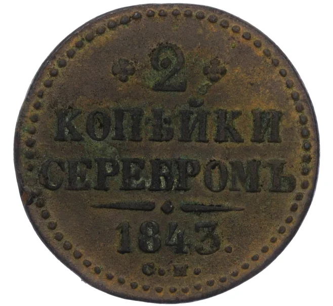 Монета 2 копейки серебром 1843 года СМ (Артикул K12-09877)