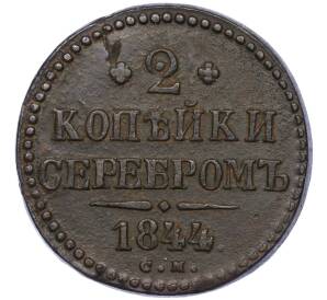 2 копейки серебром 1844 года СМ