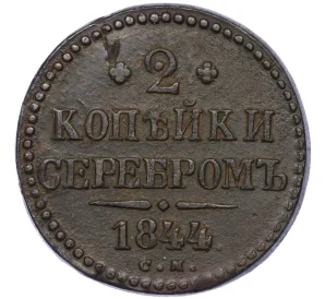 2 копейки серебром 1844 года СМ
