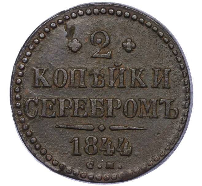Монета 2 копейки серебром 1844 года СМ (Артикул K12-09878)