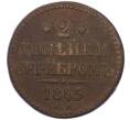 Монета 2 копейки серебром 1845 года СМ (Артикул K12-09879)
