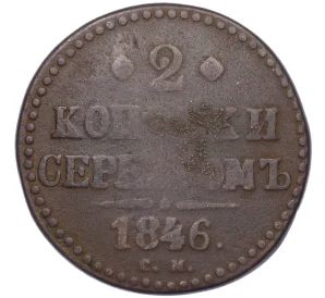 2 копейки серебром 1846 года СМ