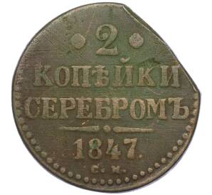 2 копейки серебром 1847 года СМ