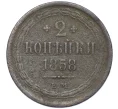 Монета 2 копейки 1858 года ЕМ (Артикул K12-09890)