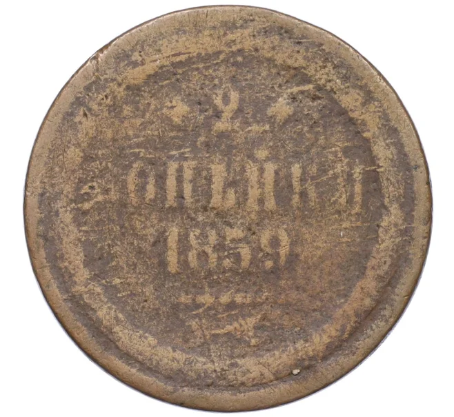 Монета 2 копейки 1859 года ЕМ (Артикул K12-09891)