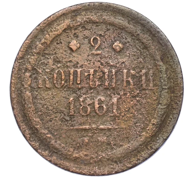 Монета 2 копейки 1861 года ЕМ (Артикул K12-09893)