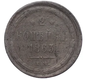 2 копейки 1863 года ЕМ
