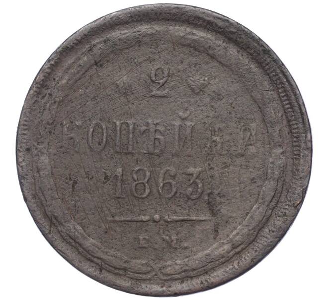 Монета 2 копейки 1863 года ЕМ (Артикул K12-09895)