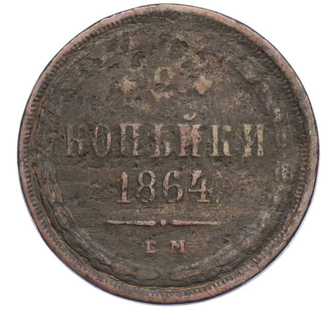 Монета 2 копейки 1864 года ЕМ (Артикул K12-09896)