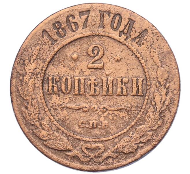Монета 2 копейки 1867 года СПБ (Артикул K12-09900)