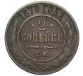 Монета 2 копейки 1870 года ЕМ (Артикул K12-09903)