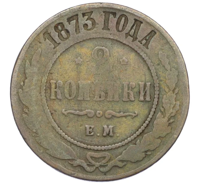 Монета 2 копейки 1873 года ЕМ (Артикул K12-09906)