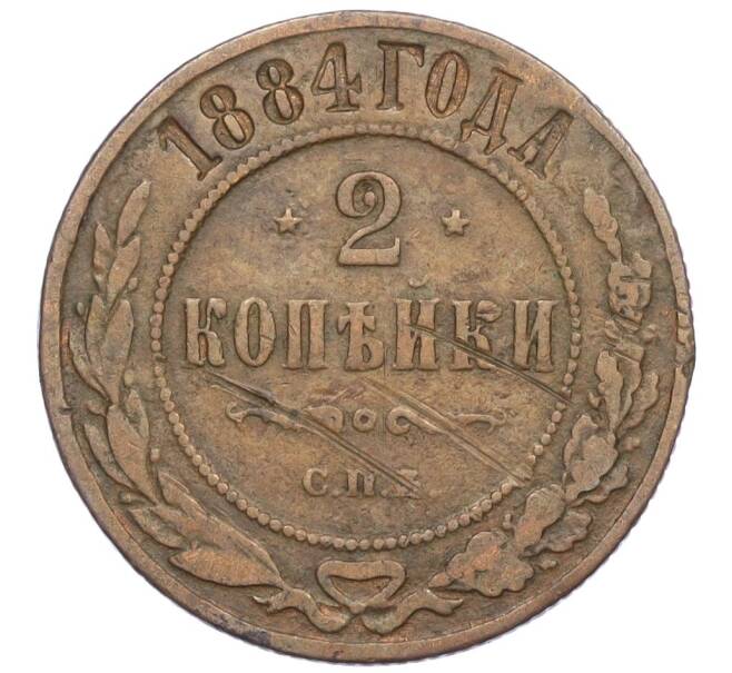 Монета 2 копейки 1884 года СПБ (Артикул K12-09918)
