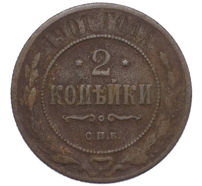 Монета 2 копейки 1901 года СПБ (Артикул K12-09935)