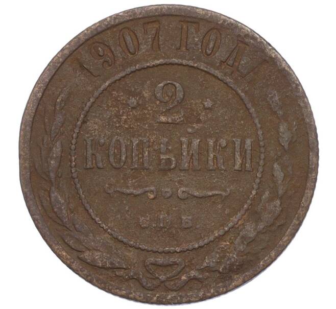 Монета 2 копейки 1907 года СПБ (Артикул K12-09941)