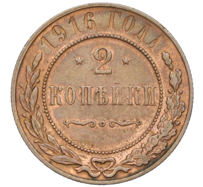 Монета 2 копейки 1916 года (Артикул K12-09950)