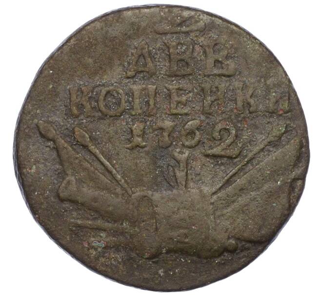 Монета 2 копейки 1762 года (Артикул: K12-09951) — Фото №1