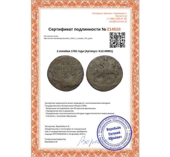 Монета 2 копейки 1762 года (Артикул: K12-09951)