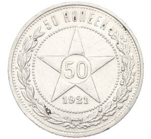 50 копеек 1921 года (АГ) — Фото №1