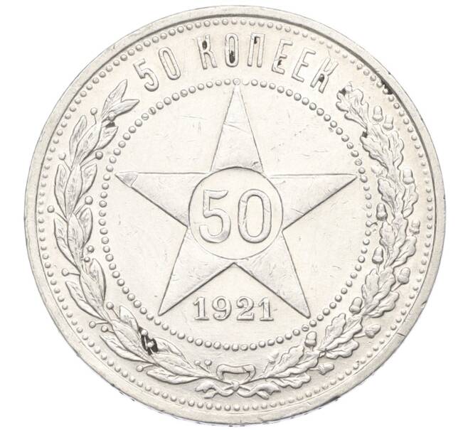 Монета 50 копеек 1921 года (АГ) (Артикул: K12-09953) — Фото №1