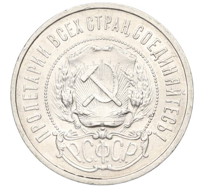 Монета 50 копеек 1921 года (АГ) (Артикул: K12-09953) — Фото №2
