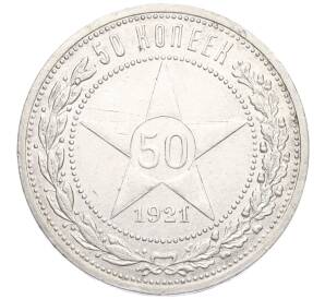 50 копеек 1921 года (АГ) — Фото №1