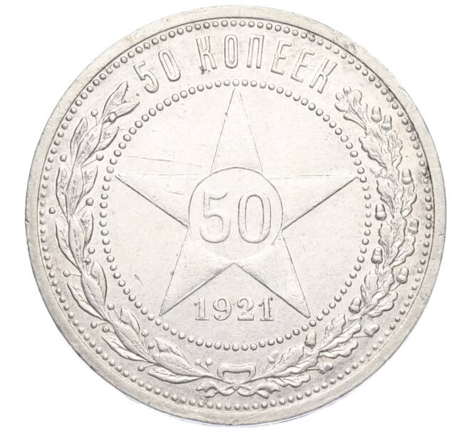 Монета 50 копеек 1921 года (АГ) (Артикул: K12-09954) — Фото №1