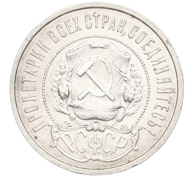 Монета 50 копеек 1921 года (АГ) (Артикул: K12-09954) — Фото №2