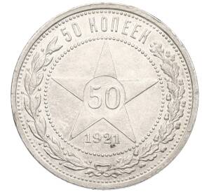 50 копеек 1921 года (АГ) — Фото №1