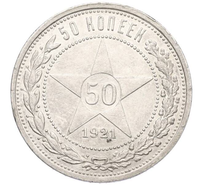 Монета 50 копеек 1921 года (АГ) (Артикул: K12-09955) — Фото №1