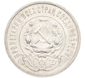 50 копеек 1921 года (АГ) — Фото №2