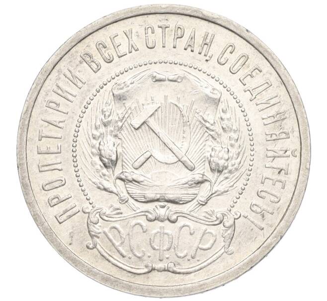 Монета 50 копеек 1921 года (АГ) (Артикул: K12-09955) — Фото №2