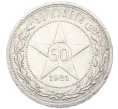 Монета 50 копеек 1921 года (АГ) (Артикул K12-09956)