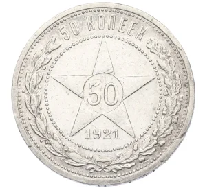 50 копеек 1921 года (АГ)