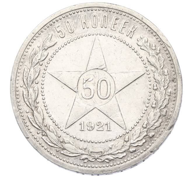 Монета 50 копеек 1921 года (АГ) (Артикул: K12-09956) — Фото №1