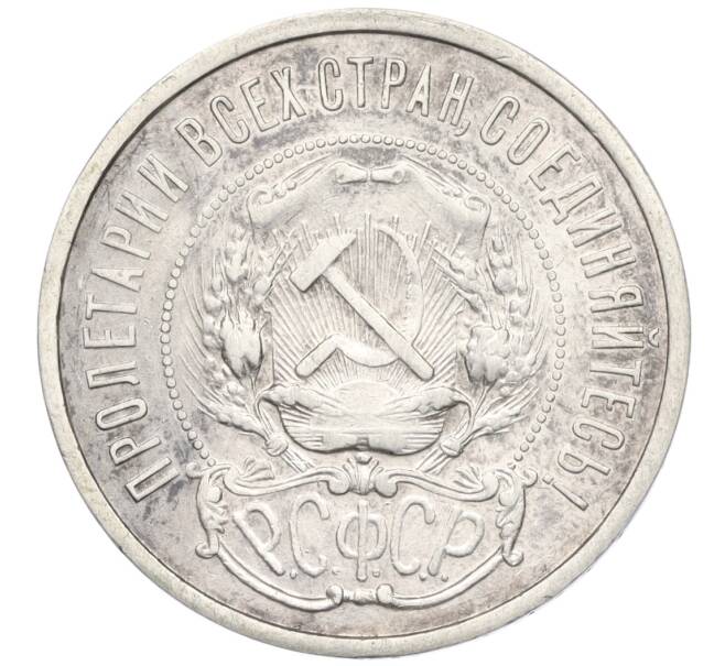 Монета 50 копеек 1921 года (АГ) (Артикул: K12-09956) — Фото №2