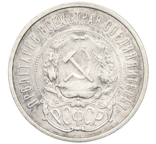 Монета 50 копеек 1921 года (АГ) (Артикул K12-09956)