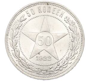 50 копеек 1922 года (ПЛ) — Фото №1