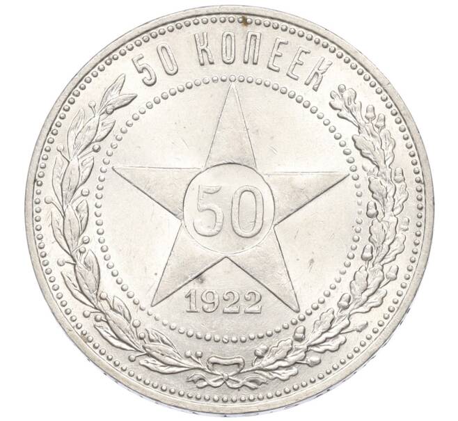 Монета 50 копеек 1922 года (ПЛ) (Артикул: K12-09961) — Фото №1