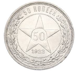 50 копеек 1922 года (ПЛ) — Фото №1