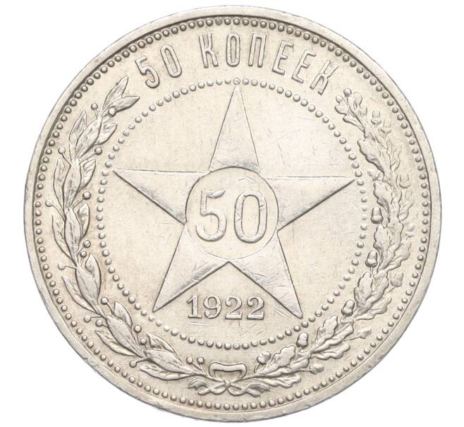 Монета 50 копеек 1922 года (ПЛ) (Артикул: K12-09964) — Фото №1