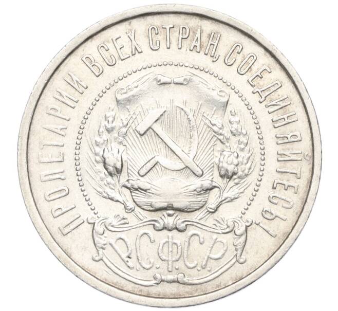 Монета 50 копеек 1922 года (ПЛ) (Артикул: K12-09964) — Фото №2