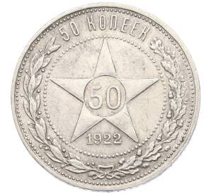 50 копеек 1922 года (ПЛ) — Фото №1