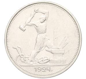 Один полтинник (50 копеек) 1924 года (ТР) — Фото №1