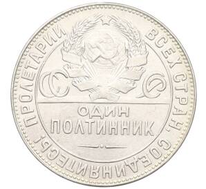 Один полтинник (50 копеек) 1924 года (ТР) — Фото №2