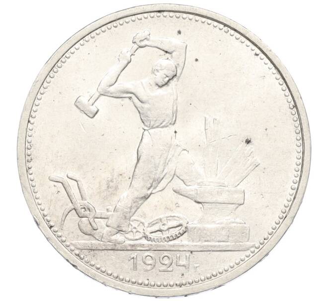 Монета Один полтинник (50 копеек) 1924 года (ТР) (Артикул K12-09967)