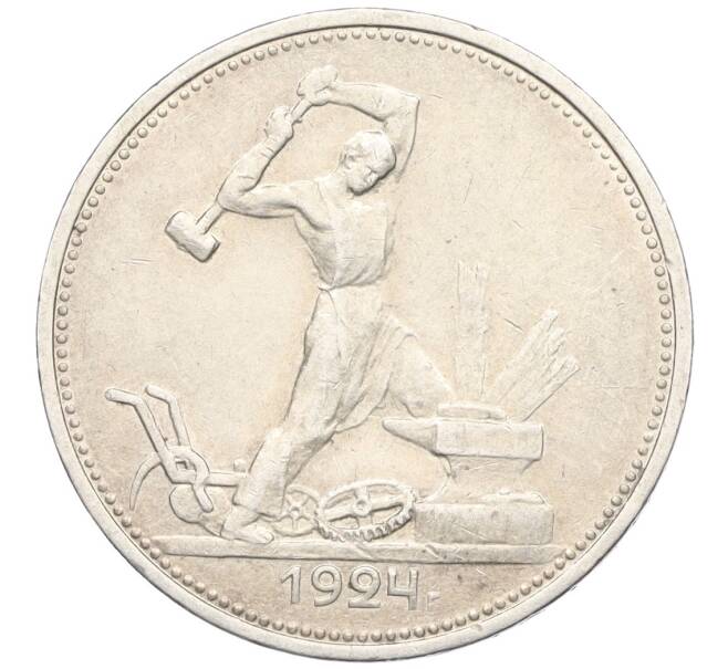 Монета Один полтинник (50 копеек) 1924 года (ТР) (Артикул: K12-09970) — Фото №1