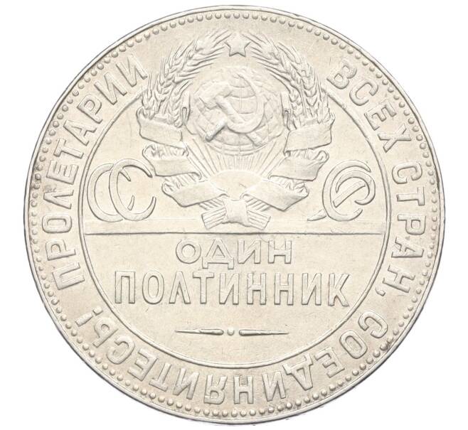 Монета Один полтинник (50 копеек) 1924 года (ТР) (Артикул: K12-09970) — Фото №2