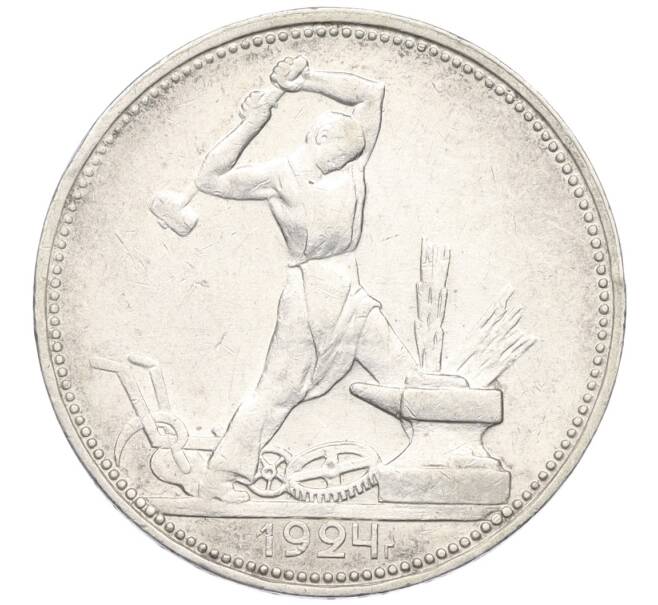 Монета Один полтинник (50 копеек) 1924 года (ПЛ) (Артикул: K12-09971) — Фото №1