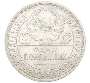 Один полтинник (50 копеек) 1924 года (ПЛ) — Фото №2